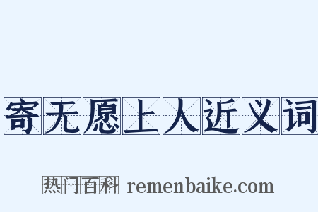 寄无愿上人近义词是什么意思的图片